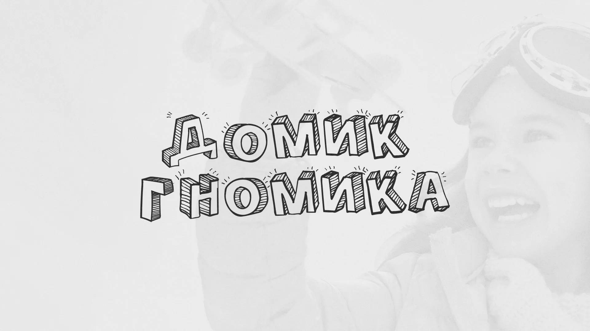 Разработка сайта детского активити-клуба «Домик гномика» в Костерёво